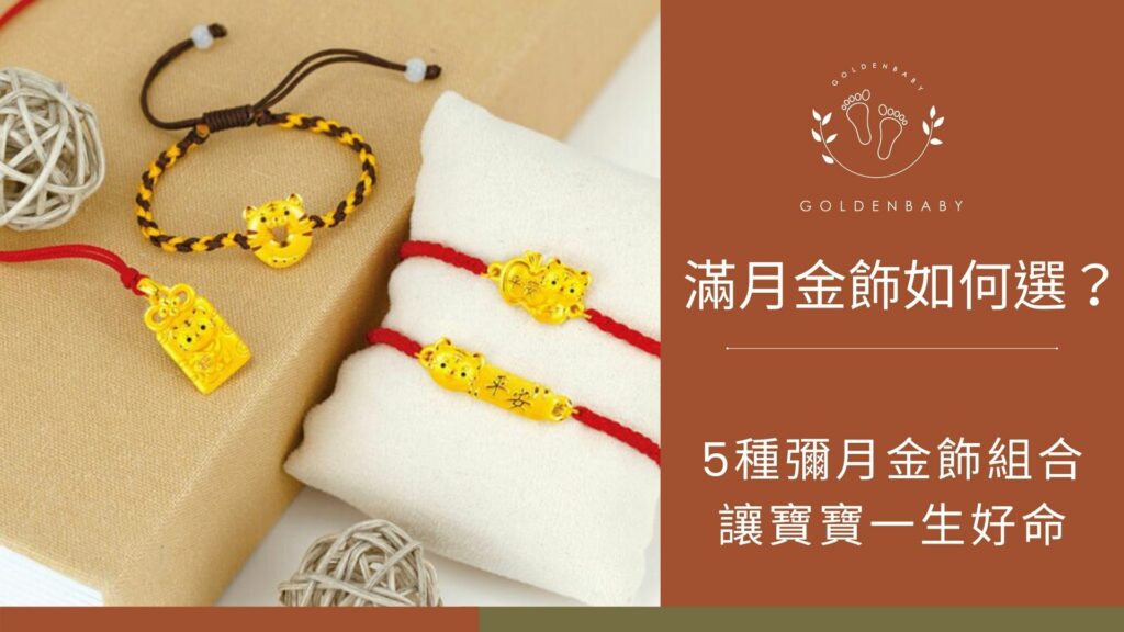 滿月金飾推薦