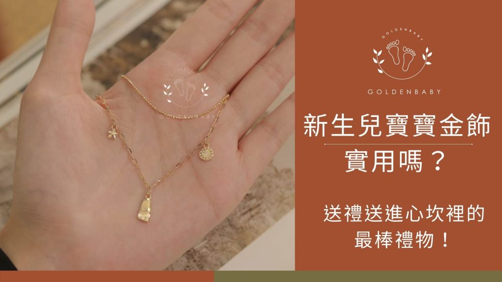 新生兒寶寶金飾