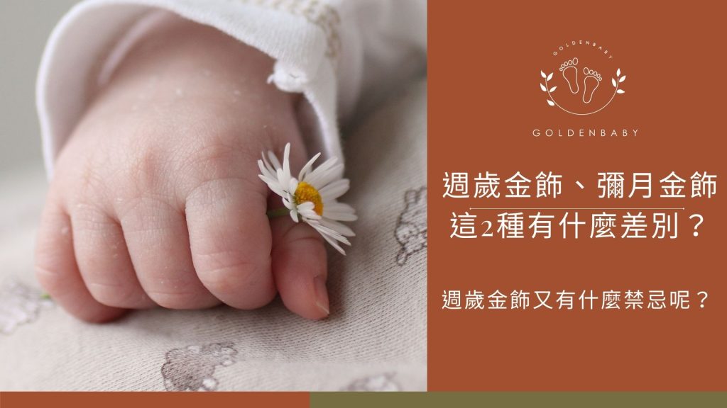 週歲金飾