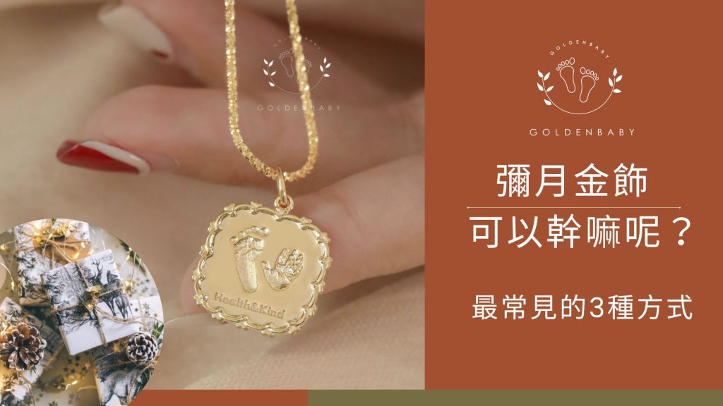 彌月金飾可以幹嘛