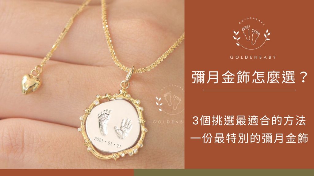 彌月金飾怎麼選