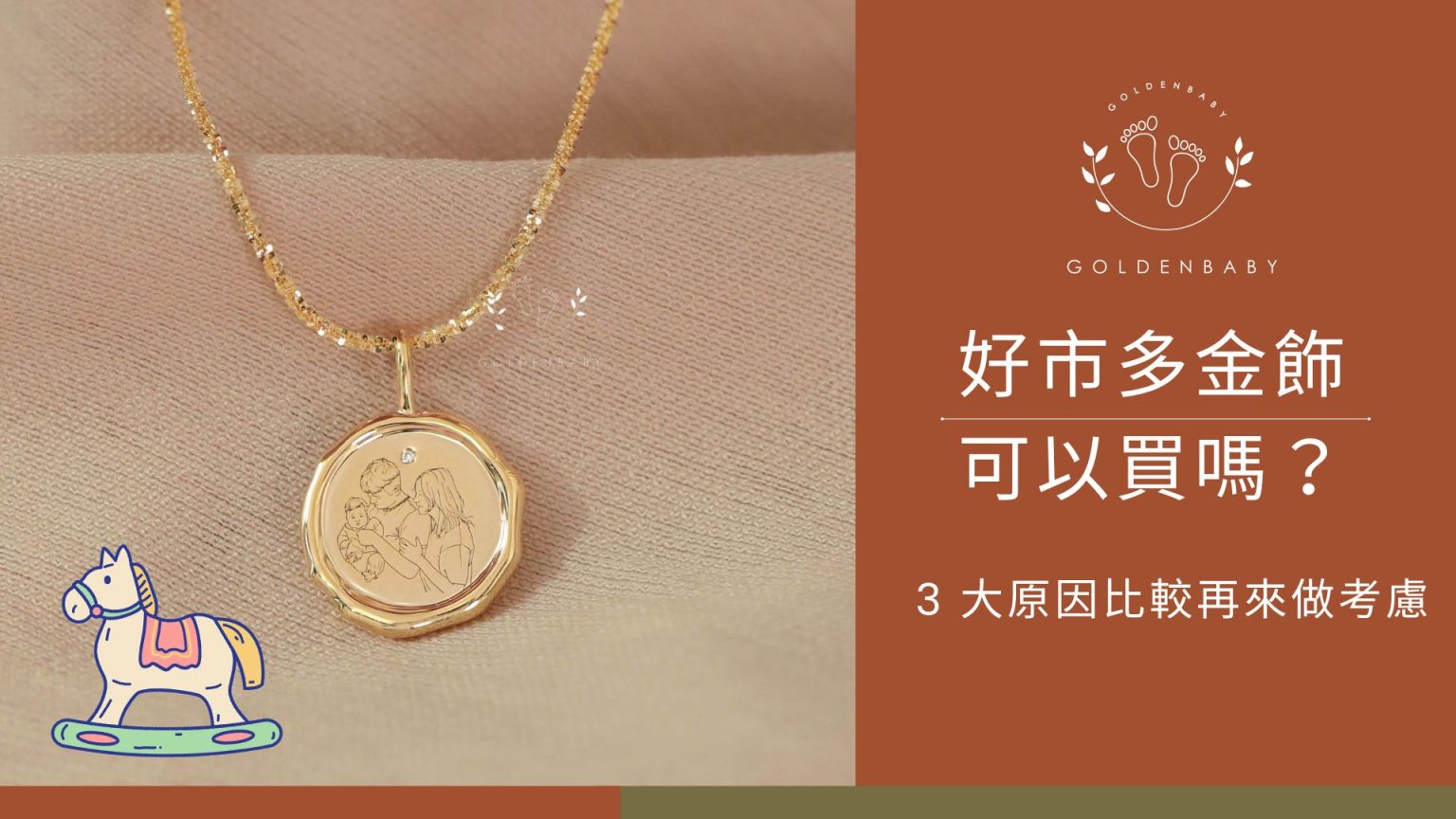 好市多金飾可以買嗎？這3大關鍵買之前必看！ 彌月金飾