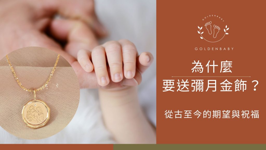 為什麼要送彌月金飾