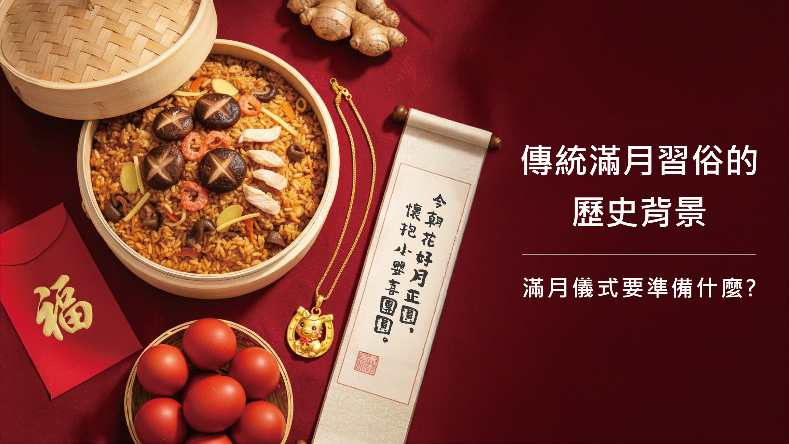 傳統滿月習俗的歷史背景