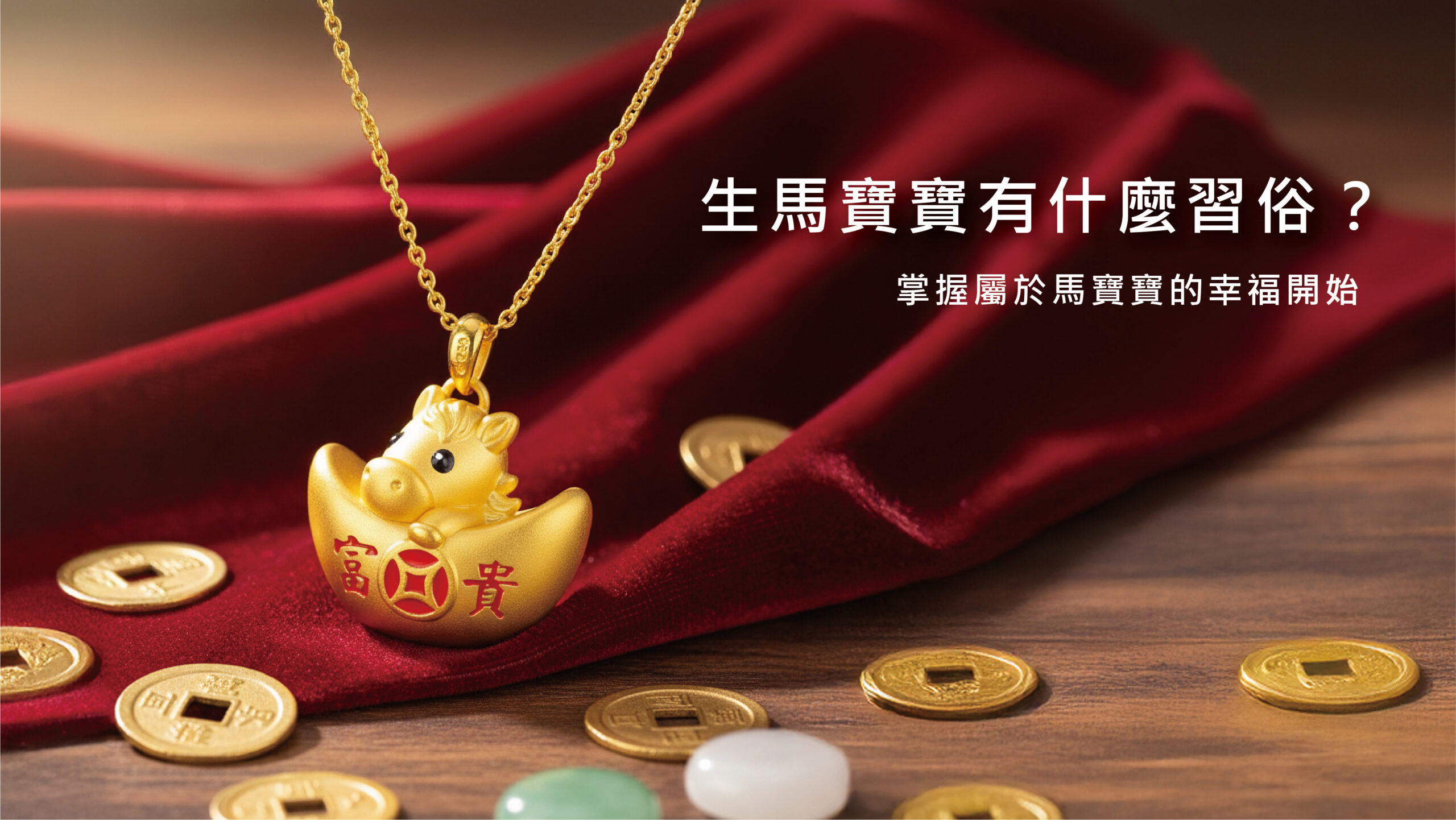 生馬寶寶有什麼習俗？