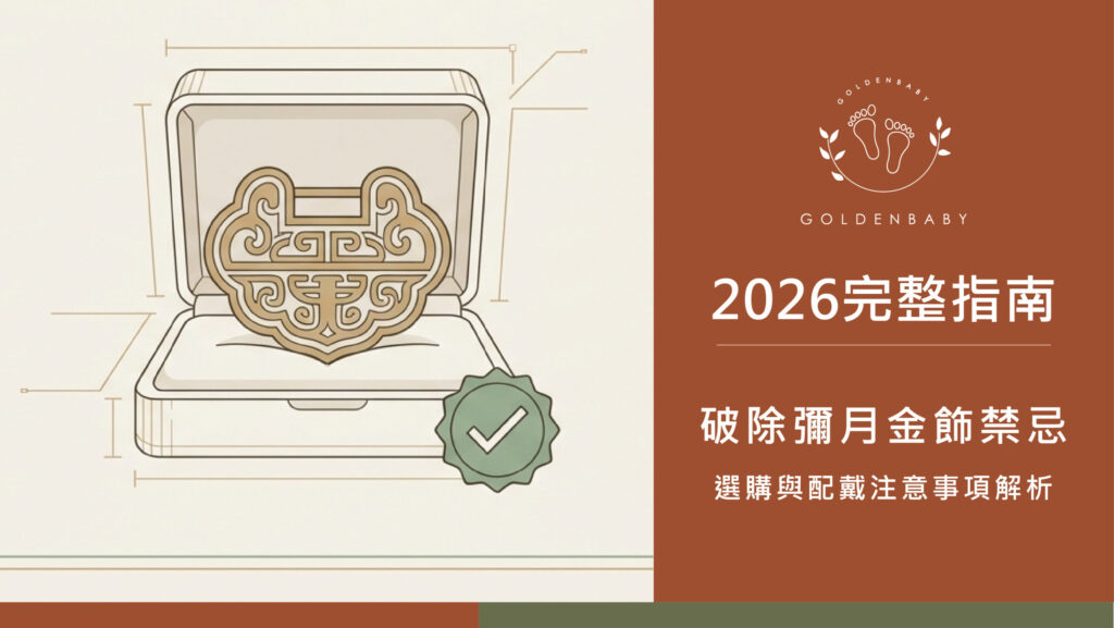 2026完整指南:破除彌月金飾禁忌,選購與配戴注意事項解析