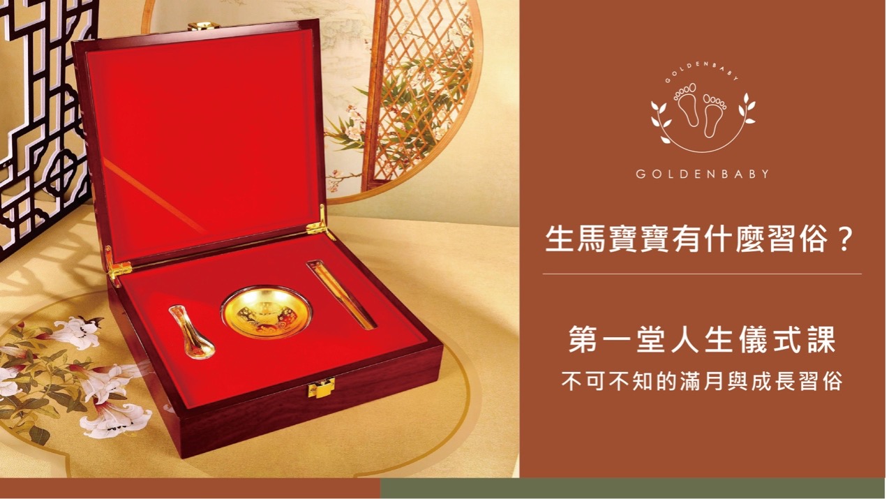 生馬寶寶有什麼習俗？2026滿月儀式與剃胎毛、喊鴟鴞一次看！
